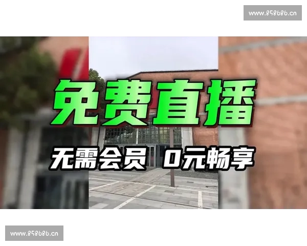 电竞直播免费看全攻略畅享高清赛事互动体验平台推荐指南最新精选